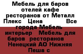 Мебель для баров,отелей,кафе,ресторанов от Металл Плекс › Цена ­ 5 000 - Все города Мебель, интерьер » Мебель для баров, ресторанов   . Ненецкий АО,Нижняя Пеша с.